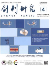 针刺研究